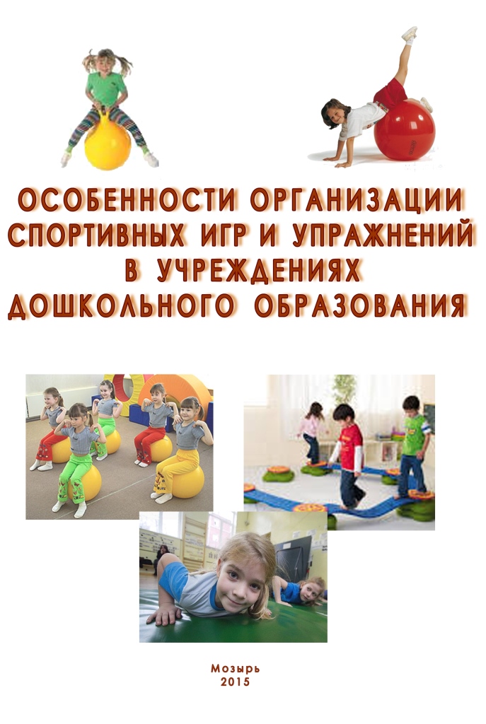 Особенности организации спортивных игр и упражнений в учреждениях дошкольного образования