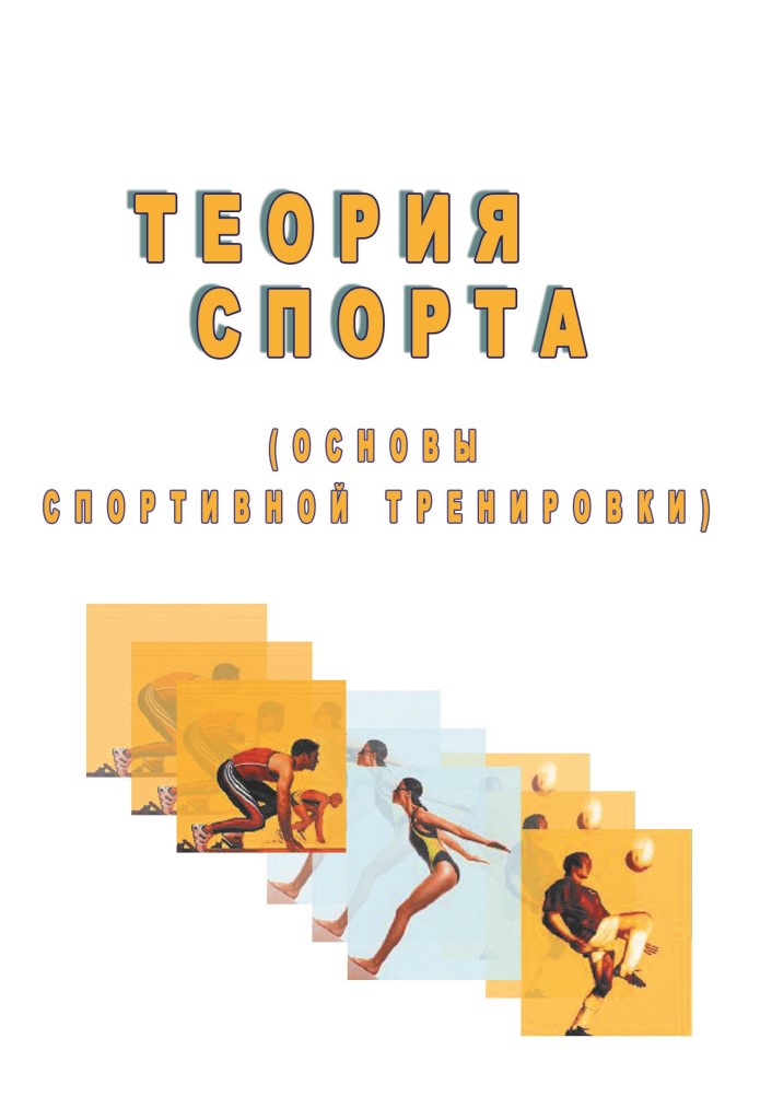 Теория спорта, основы спортивной тренировки